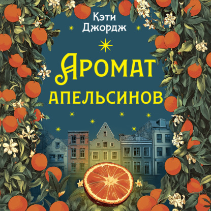 Обложка книги «Аромат апельсинов»