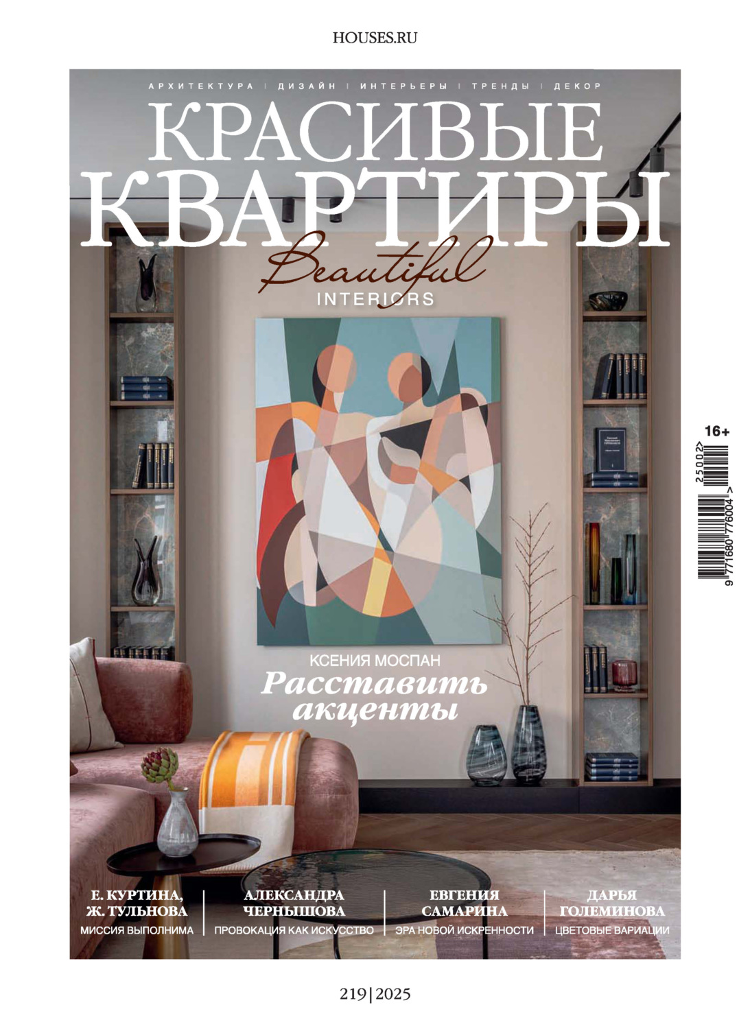 Обложка книги «Красивые квартиры №2/2025»