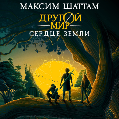 Обложка книги «Другой мир. Сердце Земли»