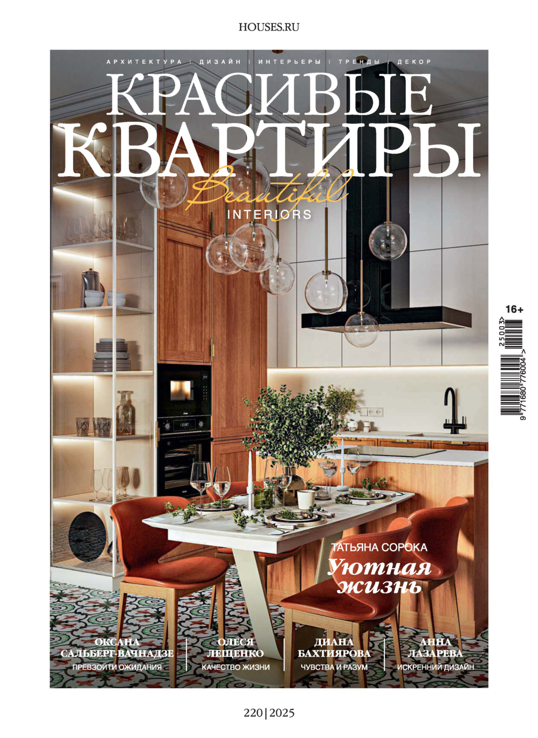 Обложка книги «Красивые квартиры №3/2025»