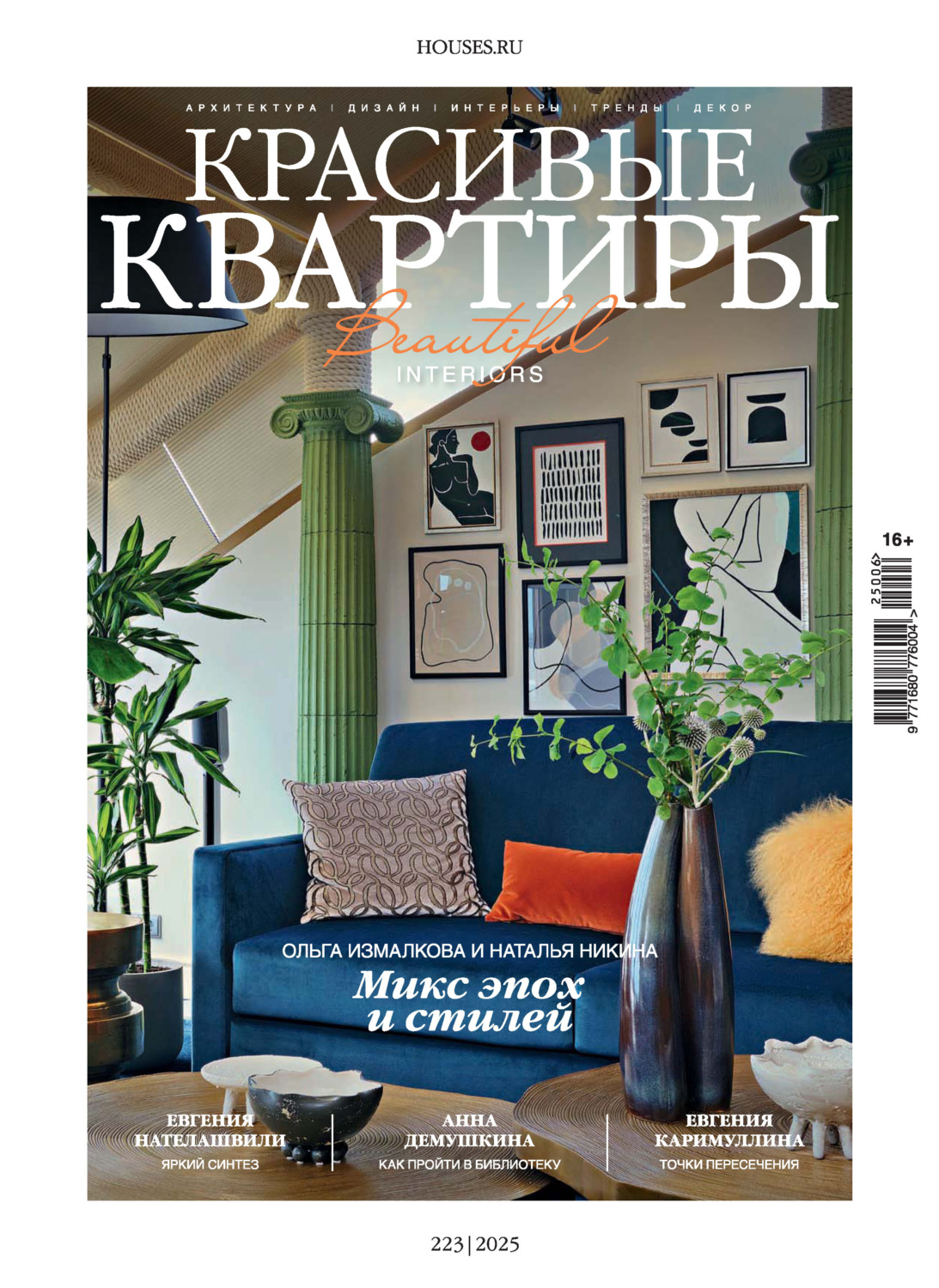 Обложка книги «Красивые квартиры №6/2025»