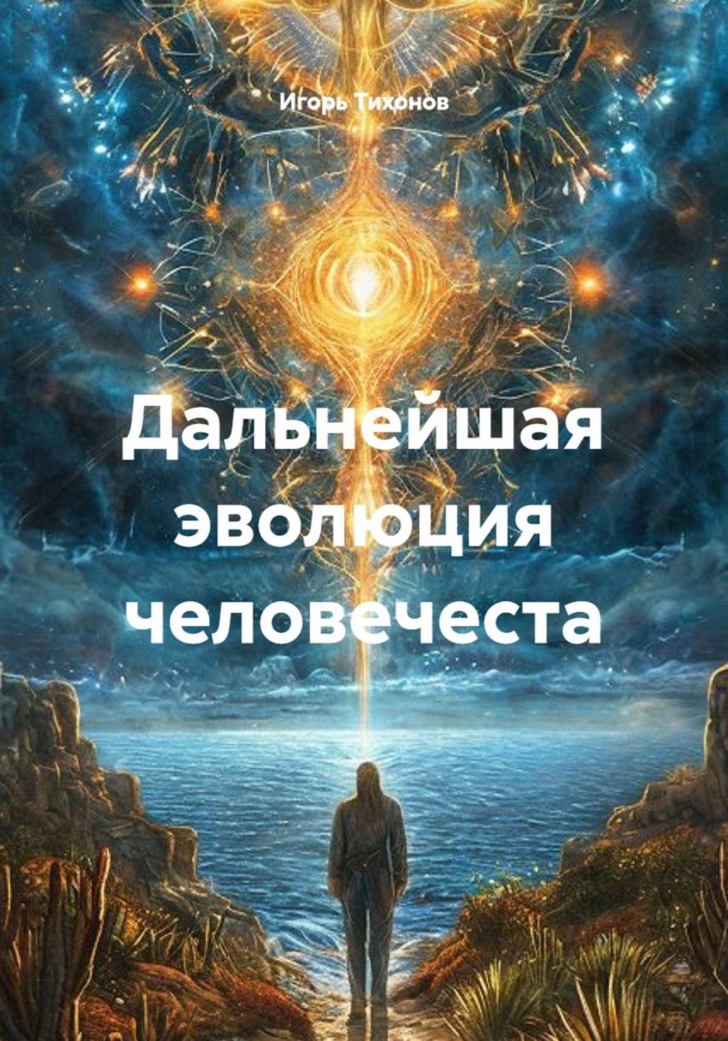 Обложка книги «Дальнейшая эволюция человечеста»