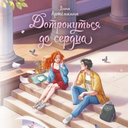 Обложка книги «Дотронуться до сердца»