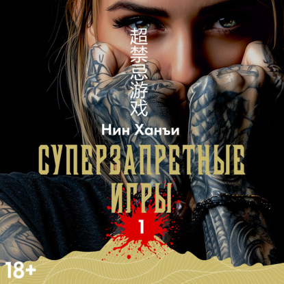 Обложка книги «Суперзапретные игры. Книга 1»
