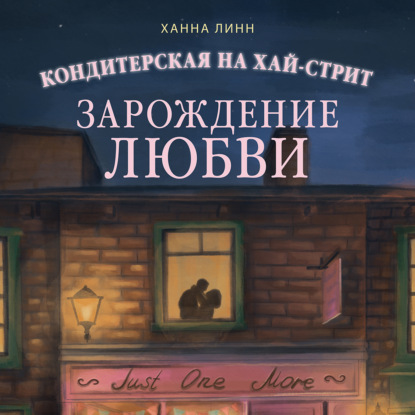 Обложка книги «Кондитерская на Хай-стрит. Зарождение любви»