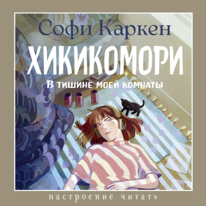 Обложка книги «Хикикомори. В тишине моей комнаты»