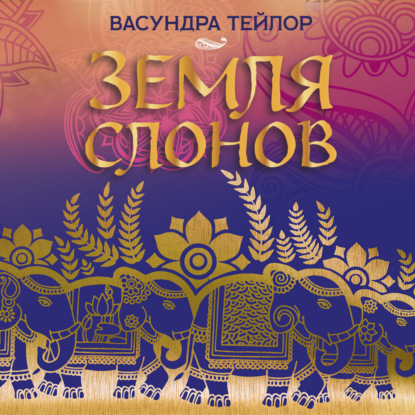 Обложка книги «Земля слонов»