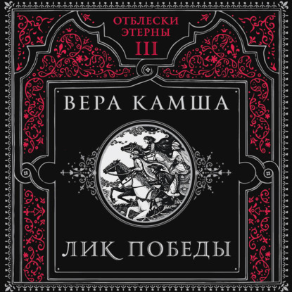 Обложка книги «Лик Победы»