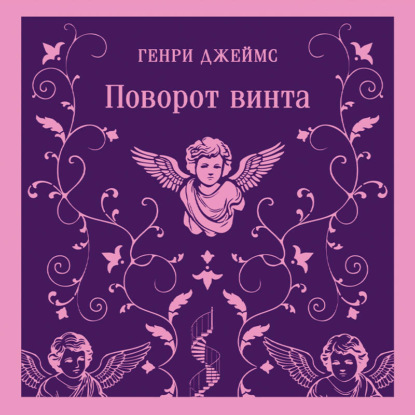 Обложка книги «Поворот винта»