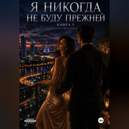 Обложка книги «Я не когда не буду прежней. Книга 5»