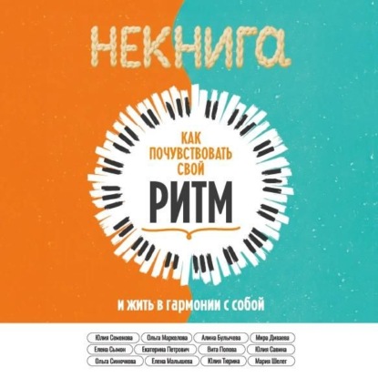 Обложка книги «Как почувствовать свой ритм и жить в гармонии с собой»