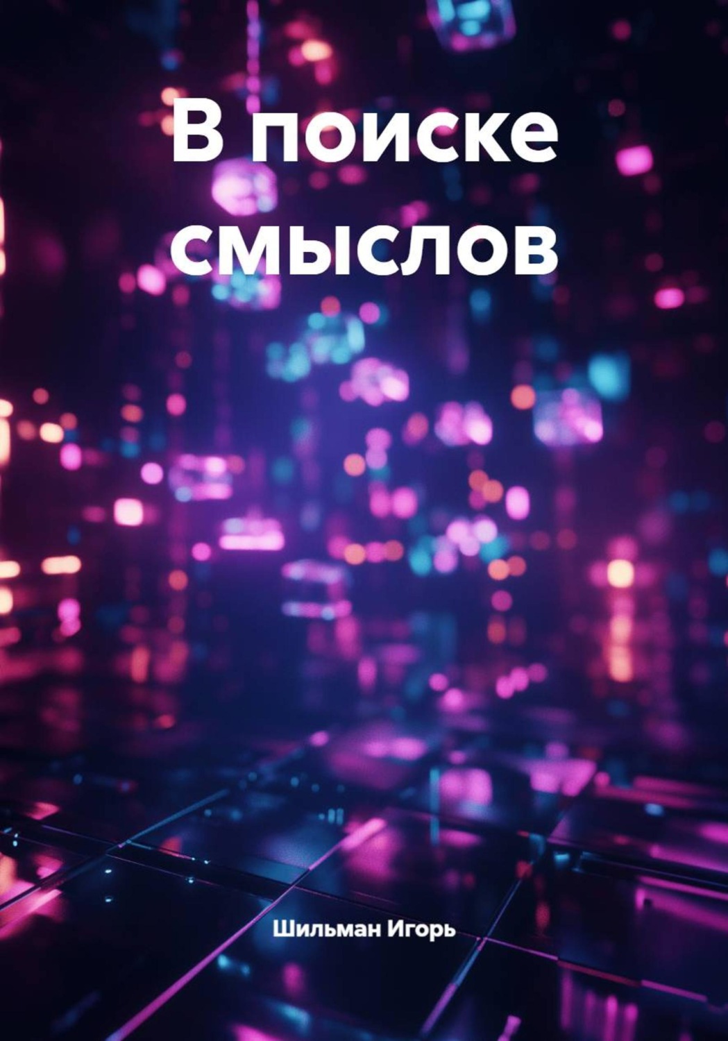 Обложка книги «Биоробот ищет Бога. Смысл жизни для тех, кому мало еды и смартфона.»