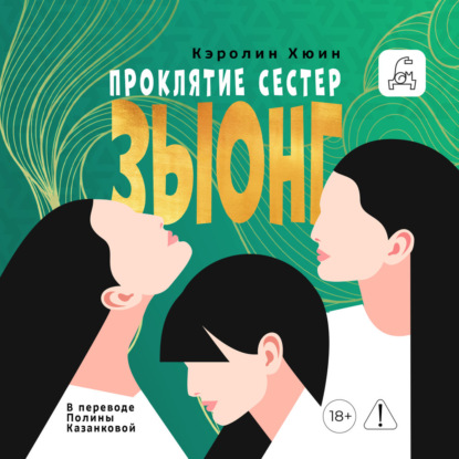 Обложка книги «Проклятие сестер Зыонг»