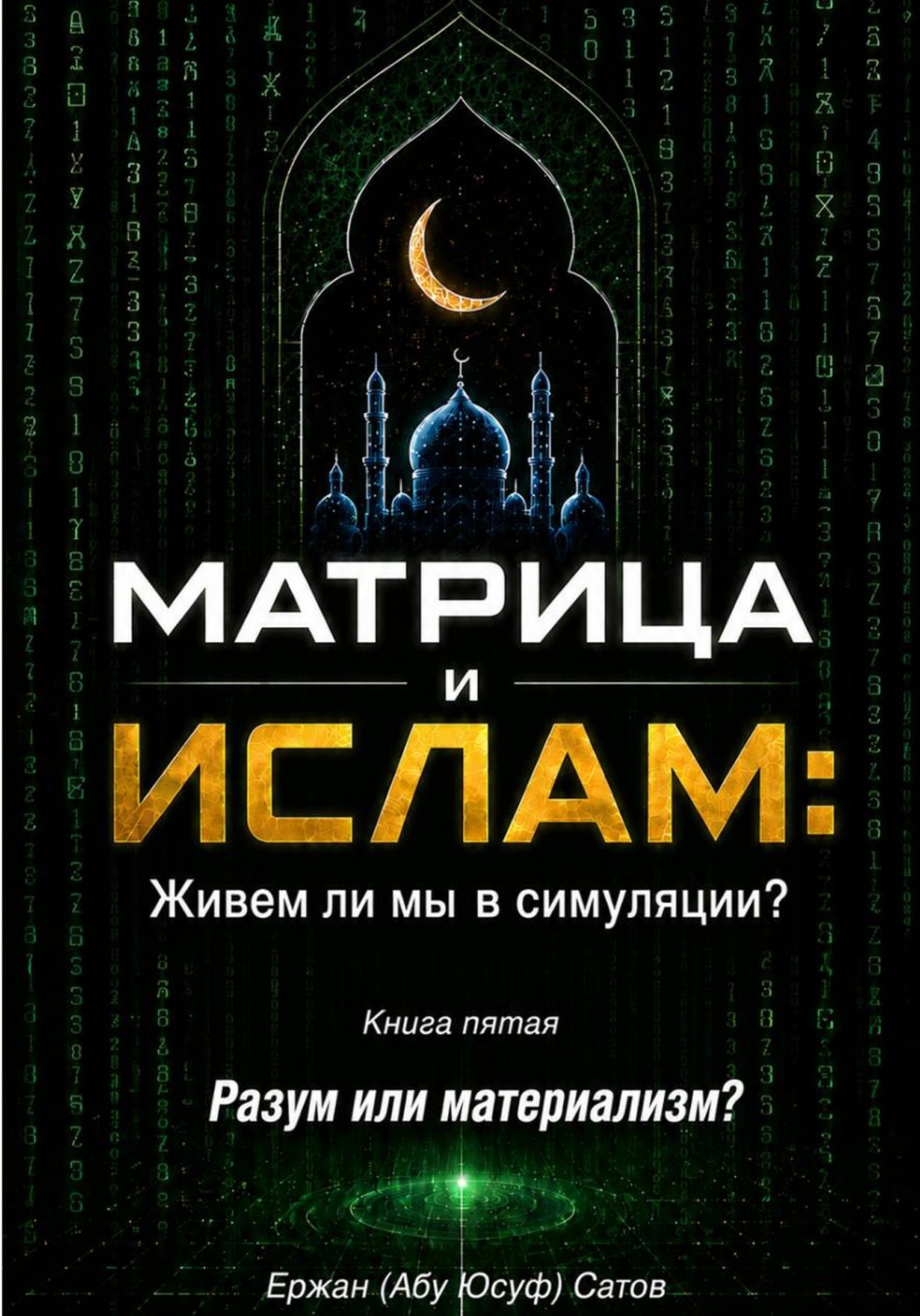 Обложка книги «МАТРИЦА и ИСЛАМ: Живем ли мы в симуляции? Книга пятая. Разум или материализм?»
