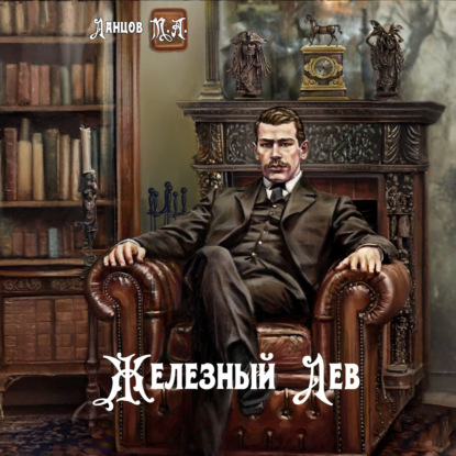 Обложка книги «Железный лев. Том 1. Детство»