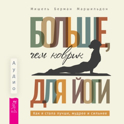 Обложка книги «Больше, чем коврик для йоги: как я стала лучше, мудрее и сильнее»