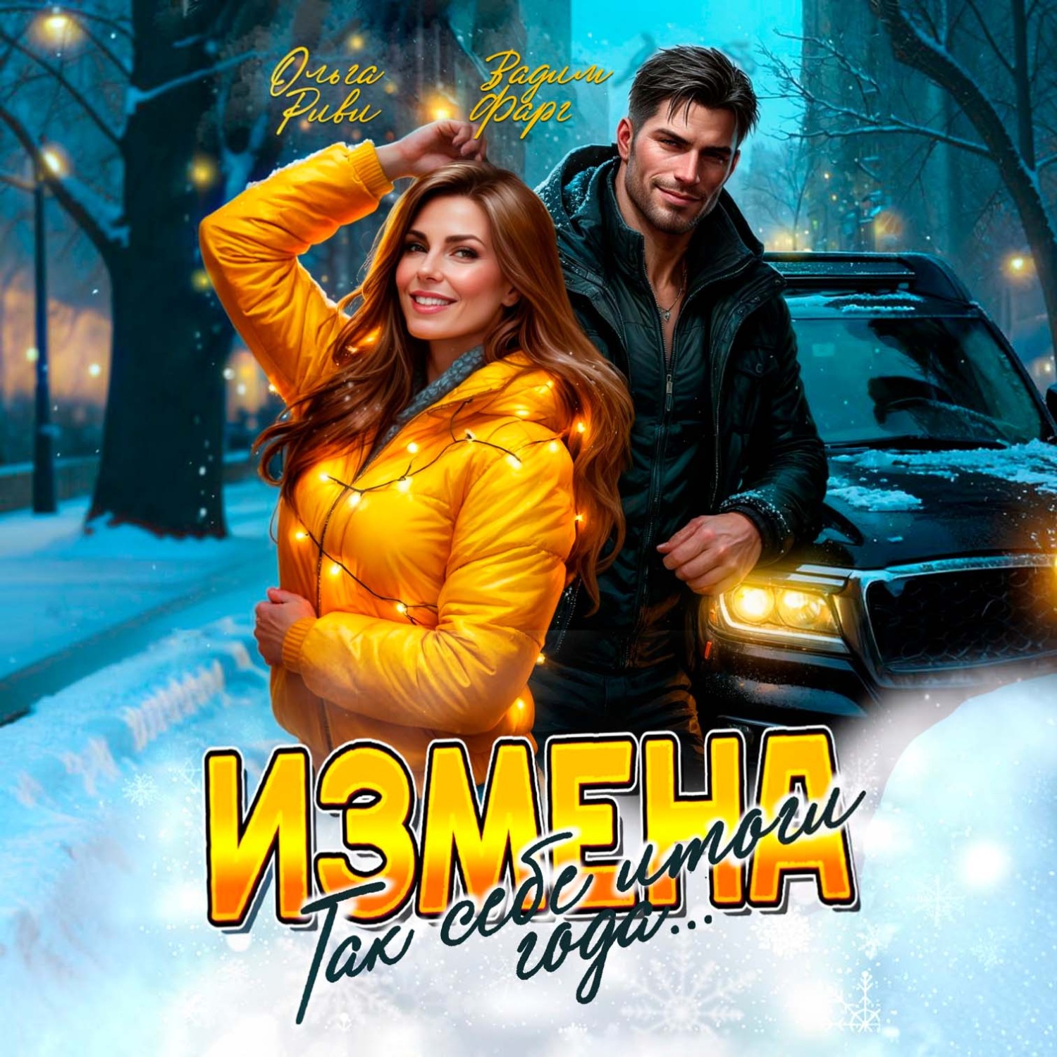 Обложка книги «Измена. Так себе итоги года»