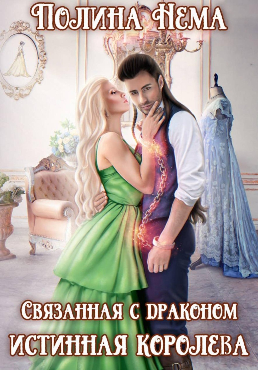 Обложка книги «Связанная с драконом. Истинная королева»