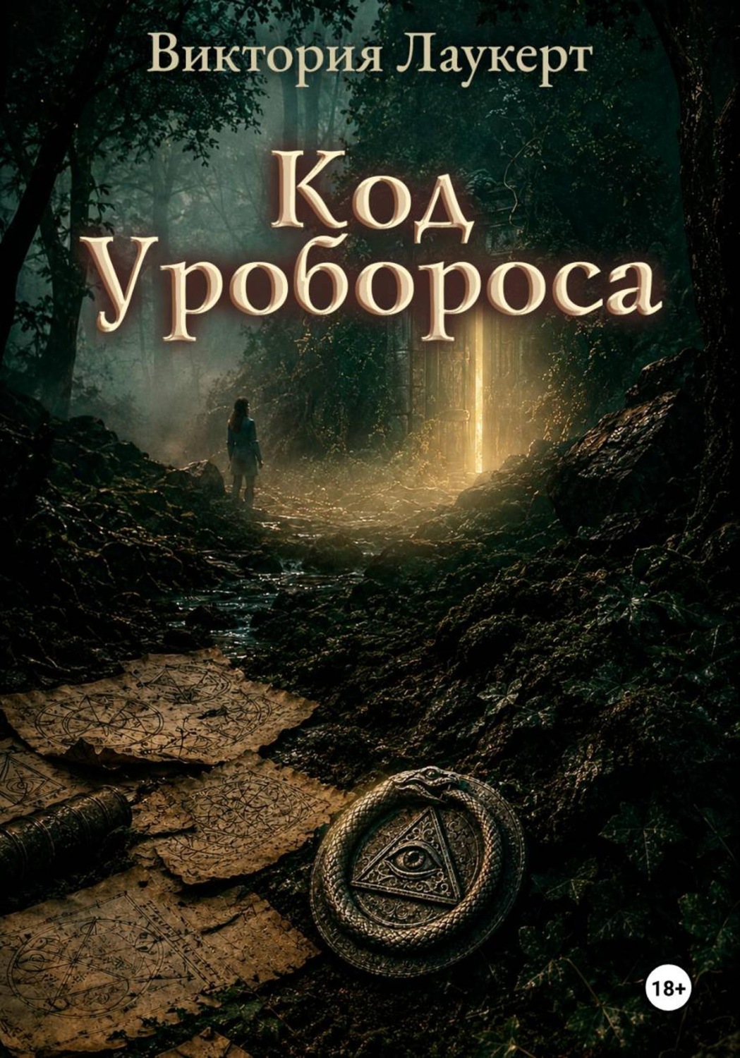 Обложка книги «Код Уробороса»