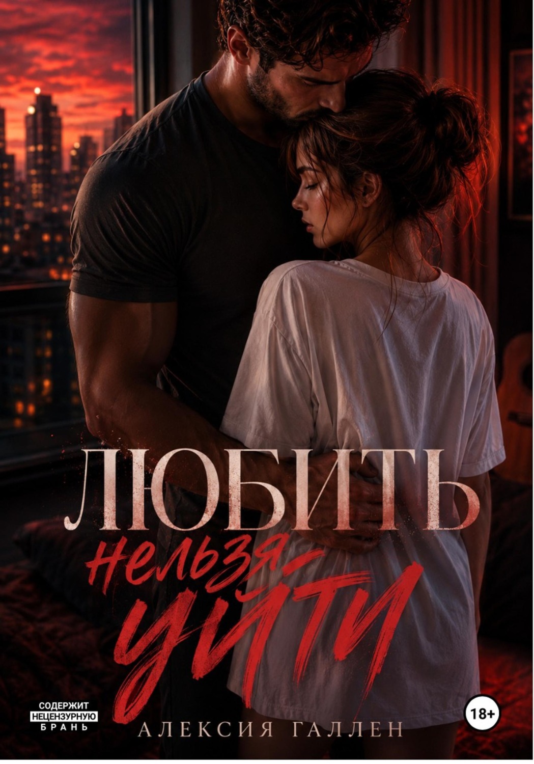 Обложка книги «ЛЮБИТЬ НЕЛЬЗЯ УЙТИ»