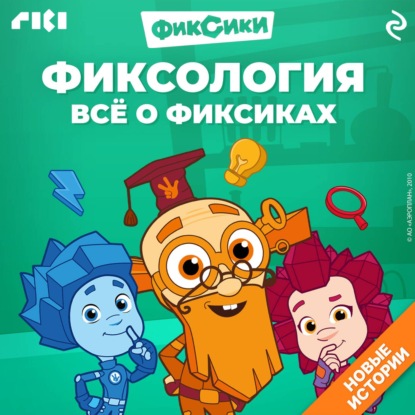 Обложка книги «Фиксология. Всё о фиксиках»