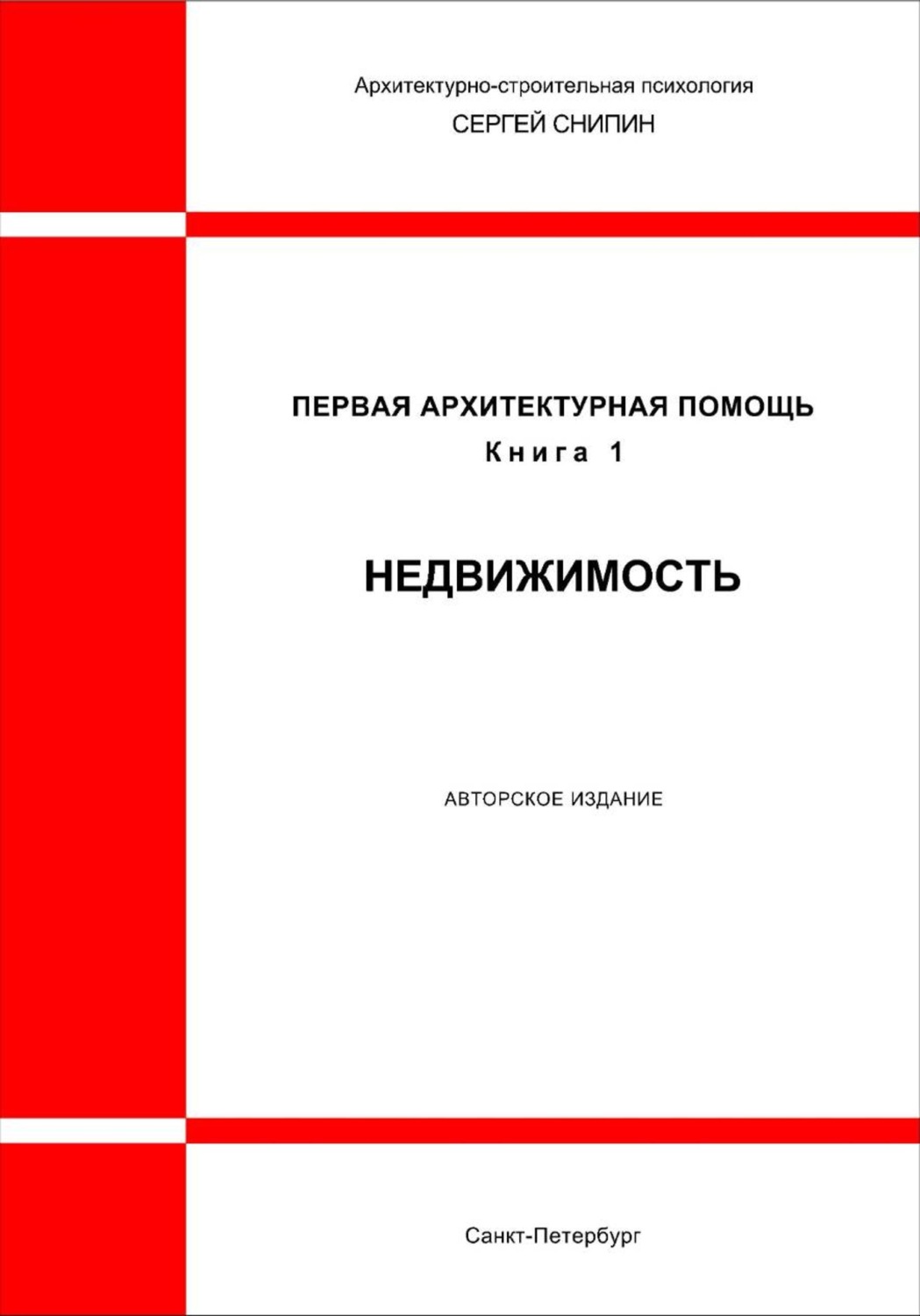 Обложка книги «Первая архитектурная помощь. Недвижимость»
