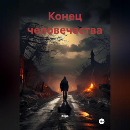 Обложка книги «Конец человечества»