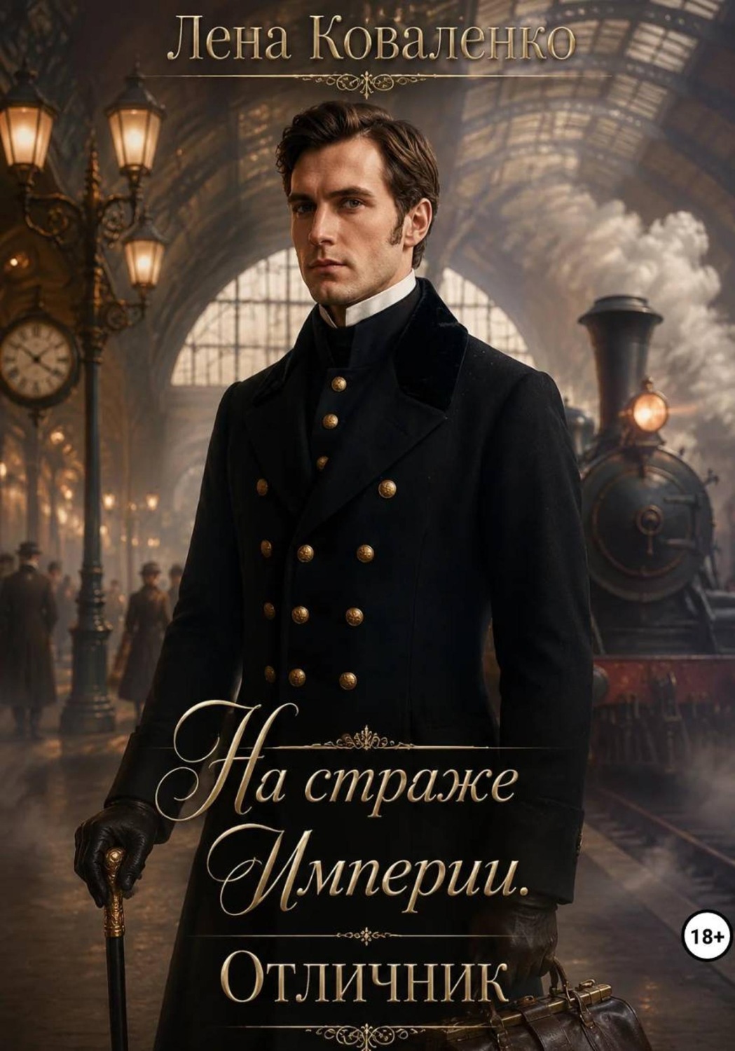 Обложка книги «На страже Империи. Отличник»