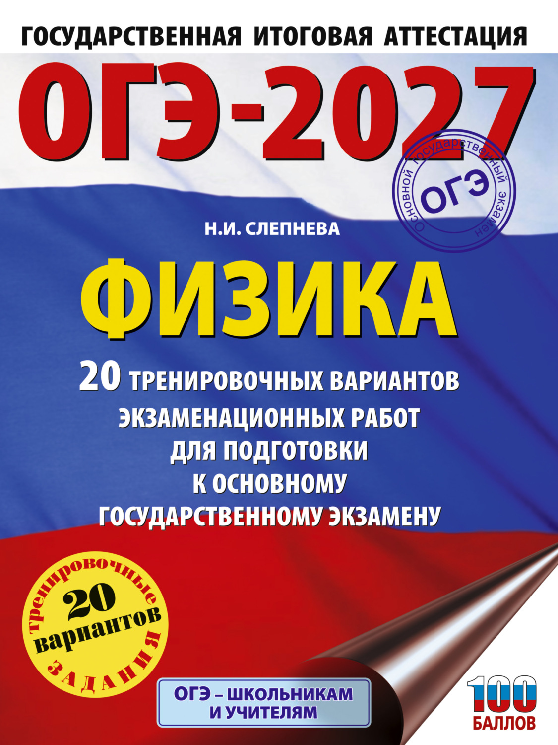 Обложка книги «ОГЭ-2027. Физика. 20 тренировочных вариантов экзаменационных работ для подготовки к основному государственному экзамену»