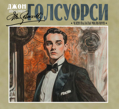 Обложка книги «Член палаты Мильтоун»