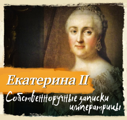 Обложка книги «Собственноручные записки императрицы Екатерины II»