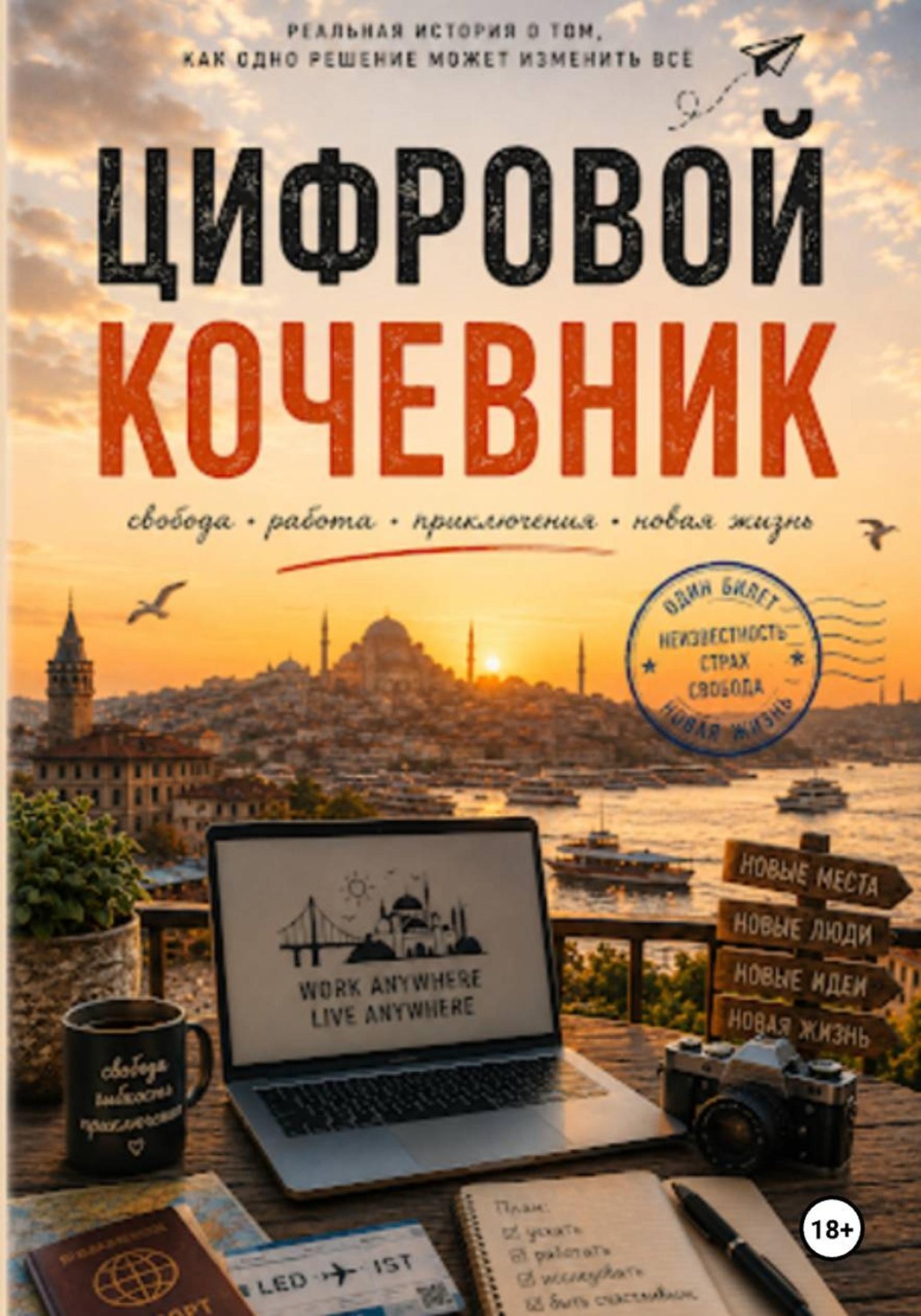 Обложка книги «Цифровой кочевник»
