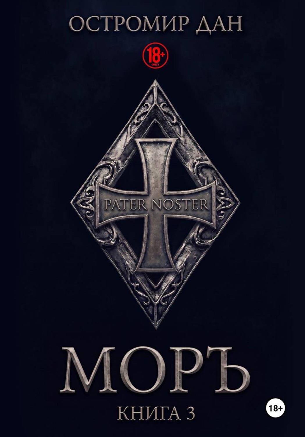 Обложка книги «МОРЪ книга III»