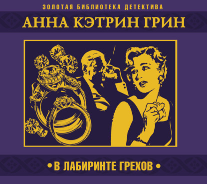 Обложка книги «В лабиринте грехов»