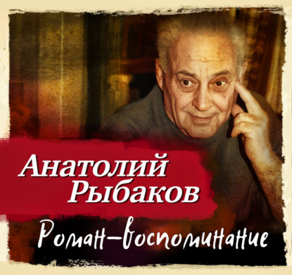 Обложка книги «Роман-воспоминание»