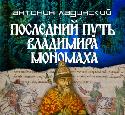 Обложка книги «Последний путь Владимира Мономаха»