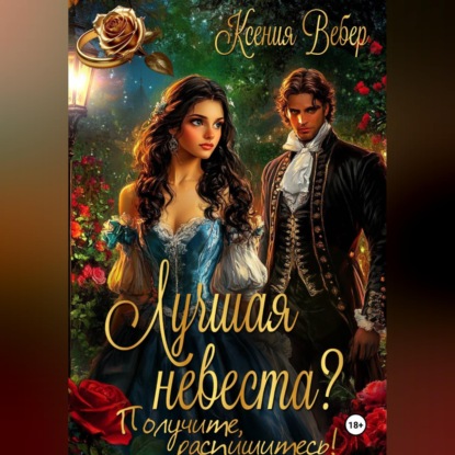 Обложка книги «Лучшая невеста? Получите, распишитесь!»