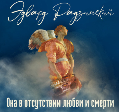 Обложка книги «Она в отсутствии любви и смерти»