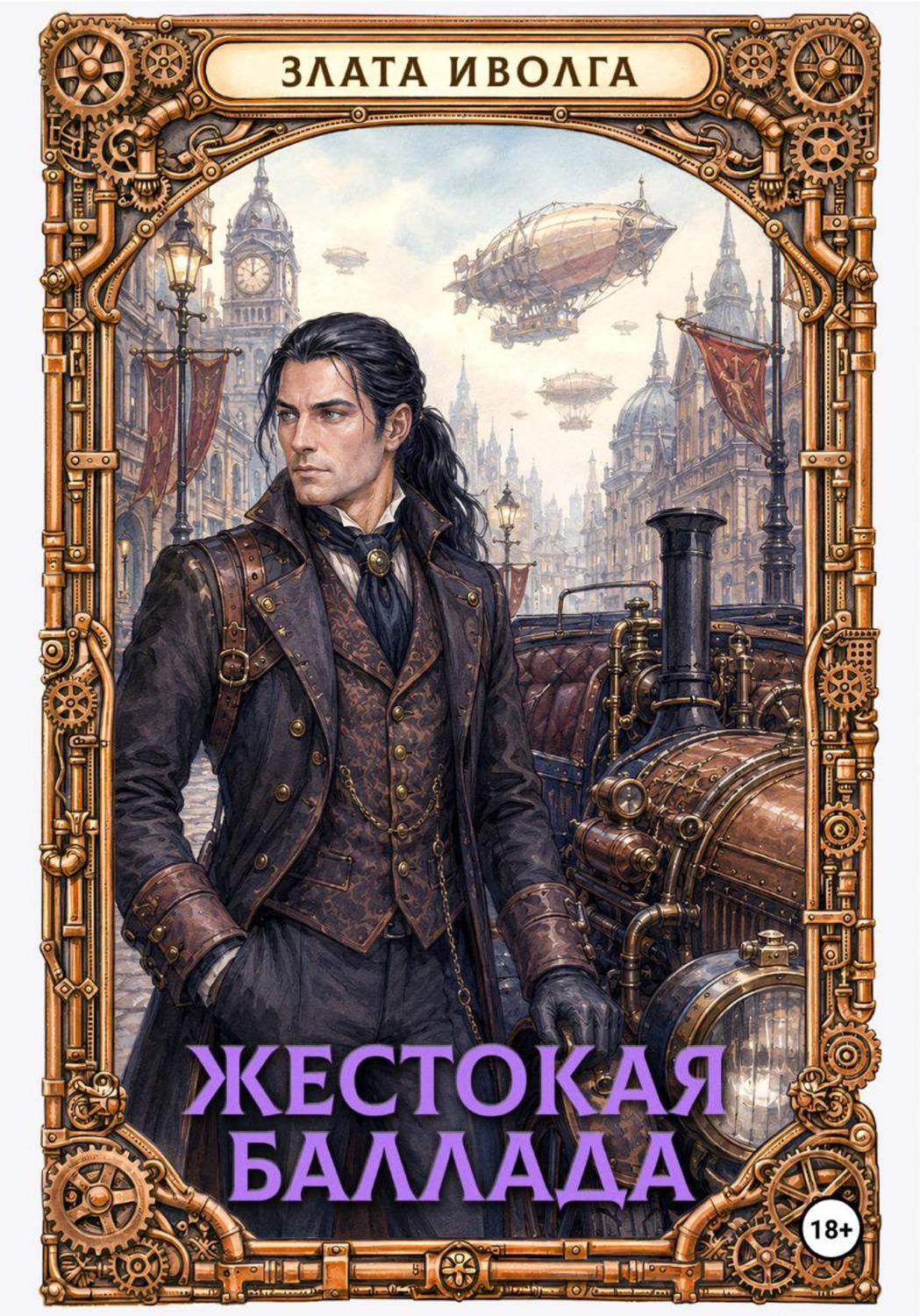 Обложка книги «Жестокая баллада»
