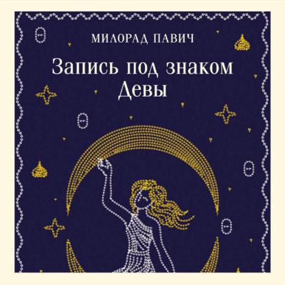 Обложка книги «Запись под знаком Девы»