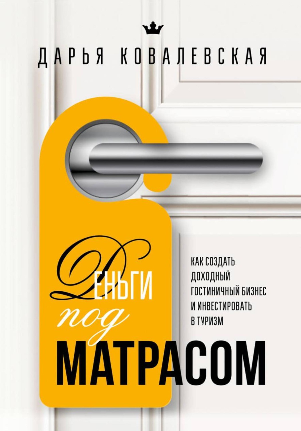 Обложка книги «Деньги под матрасом : как создать доходный гостиничный бизнес и инвестировать в туризм»
