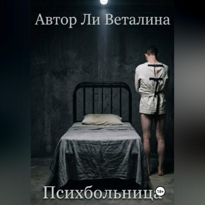Обложка книги «Психбольница»