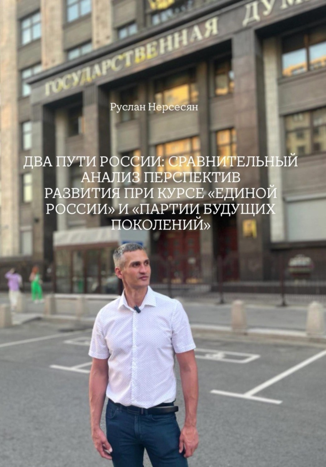 Обложка книги «ДВА ПУТИ РОССИИ: СРАВНИТЕЛЬНЫЙ АНАЛИЗ ПЕРСПЕКТИВ РАЗВИТИЯ ПРИ КУРСЕ «ЕДИНОЙ РОССИИ» И «ПАРТИИ БУДУЩИХ ПОКОЛЕНИЙ»»