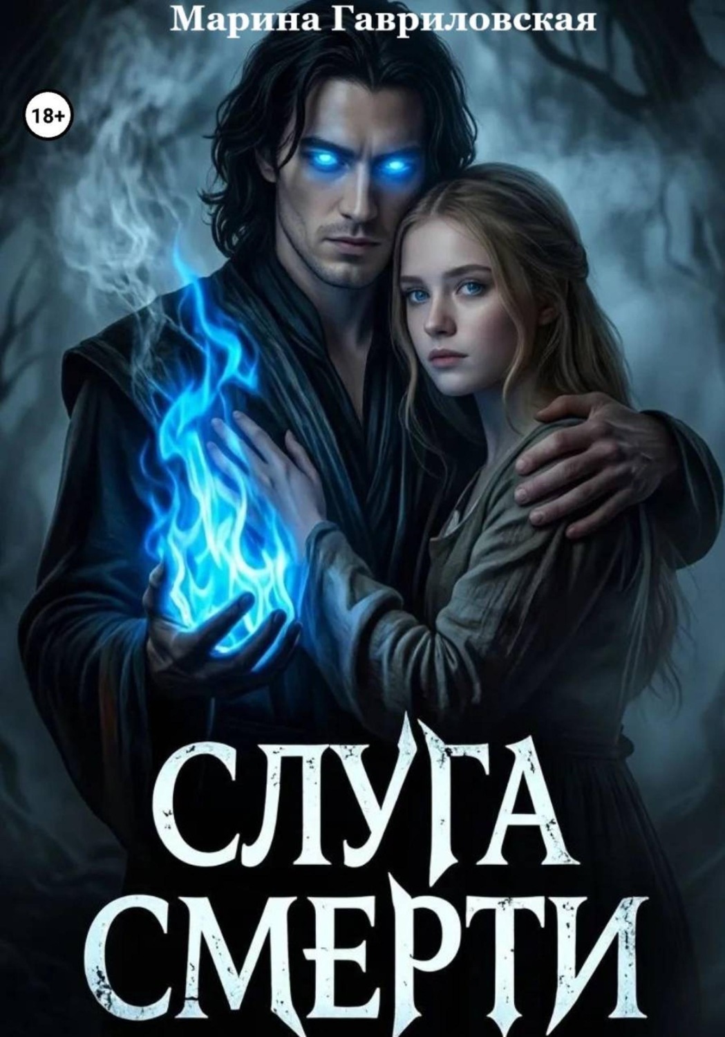 Обложка книги «Слуга смерти»