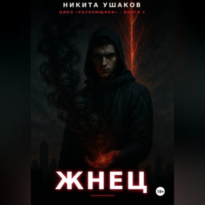 Обложка книги «Жнец»