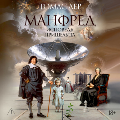 Обложка книги «Манфред: исповедь пришельца»