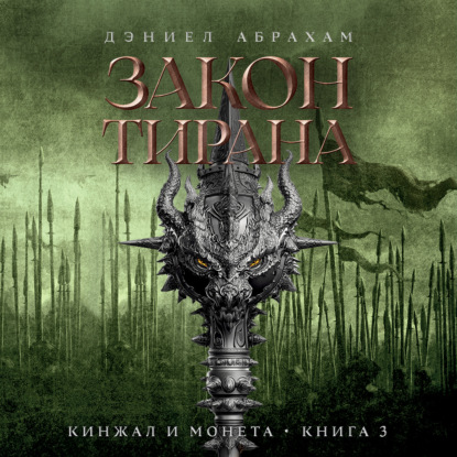Обложка книги «Кинжал и монета. Книга 3. Закон тирана»