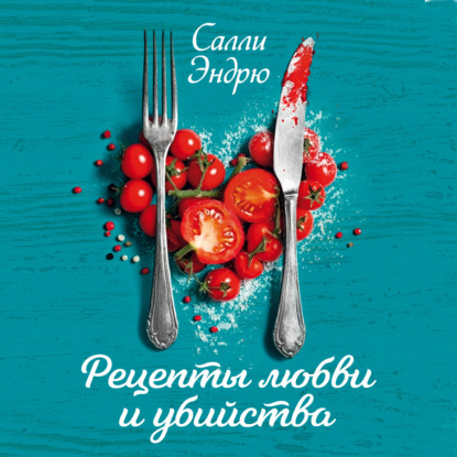 Обложка книги «Рецепты любви и убийства»