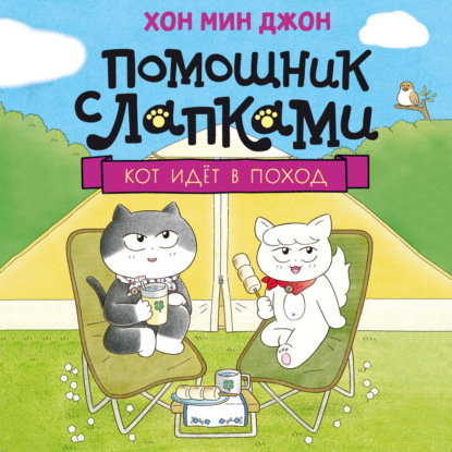 Обложка книги «Кот идёт в поход»