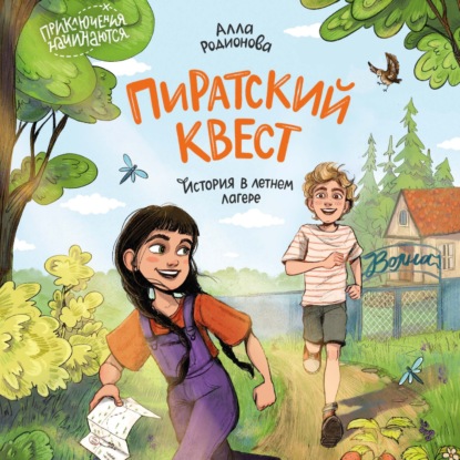 Обложка книги «Пиратский квест. История в летнем лагере»